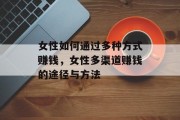 女性如何通过多种方式赚钱，女性多渠道赚钱的途径与方法