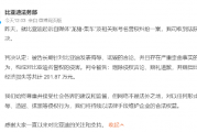 比亚迪起诉自媒体案宣判:涉案自媒体构成侵权 赔偿201.87万元 比亚迪起诉自媒体案宣判:涉案自媒体构成侵权 赔偿201.87万元