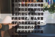 安置楼改造项目,其实是一个极好的投资项目。只要投资者能够找到合适的目标市场和独特的商业模式,那么安置楼的改造就可以变成一个赚取收益的小生意。,安置楼改造项目的盈利模式分析