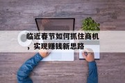 临近春节如何抓住商机,实现赚钱新思路