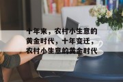 十年来，农村小生意的黄金时代，十年变迁，农村小生意的黄金时代