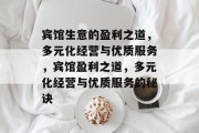 宾馆生意的盈利之道，多元化经营与优质服务，宾馆盈利之道，多元化经营与优质服务的秘诀