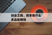 创业之路，探索做什么食品能赚钱