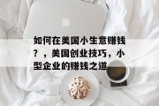 如何在美国小生意赚钱?,美国创业技巧,小型企业的赚钱之道 如何在美国小生意赚钱?,美国创业技巧,小型企业的赚钱之道