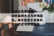 业余小生意赚钱吗——探析盈利方式与市场趋势,探寻业余小生意的盈利方式与市场趋势