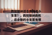 西双版纳适合做哪些小生意?,西双版纳商机,适合做的小生意有哪些?