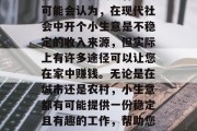 上班经营小生意可以赚钱吗？这取决于你的选择和努力程度。有些人可能会认为，在现代社会中开个小生意是不稳定的收入来源，但实际上有许多途径可以让您在家中赚钱。无论是在城市还是农村，小生意都有可能提供一份稳定且有趣的工作，帮助您实现财务自由。，在家开小生意，稳定且有趣的创收方式