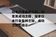 日本行业盈利之秘,探索其成功之路,探索日本行业盈利之秘,成功之路的启示 日本行业盈利之秘,探索其成功之路,探索日本行业盈利之秘,成功之路的启示
