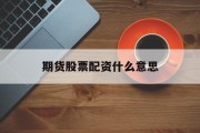 期货股票配资什么意思 期货股票配资什么意思
