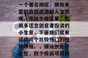 潮汕是中国东南沿海的一个著名地区,拥有丰富的自然资源和人文景观。在这个地区里,有很多适合创业者投资的小生意,下面我们就来谈谈几个比较热门的赚钱项目。,潮汕创业好去处,四个投资项目供你参考