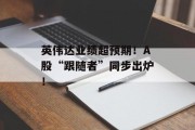 英伟达业绩超预期!A股“跟随者”同步出炉! 英伟达业绩超预期!A股“跟随者”同步出炉!
