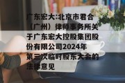 广东宏大:北京市君合(广州)律师事务所关于广东宏大控股集团股份有限公司2024年第三次临时股东大会的法律意见 广东宏大:北京市君合(广州)律师事务所关于广东宏大控股集团股份有限公司2024年第三次临时股东大会的法律意见