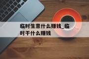 临时生意什么赚钱_临时干什么赚钱