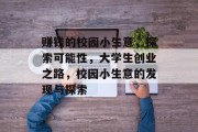 赚钱的校园小生意,探索可能性,大学生创业之路,校园小生意的发现与探索