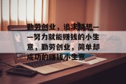 勤劳创业，追求梦想——努力就能赚钱的小生意，勤劳创业，简单却成功的赚钱小生意