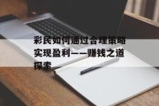 彩民如何通过合理策略实现盈利——赚钱之道探索