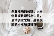 创业成功的关键,小本创业项目赚钱小生意,启动创业之路,盈利模式的小本项目推荐 创业成功的关键,小本创业项目赚钱小生意,启动创业之路,盈利模式的小本项目推荐
