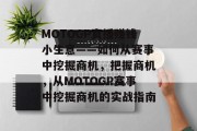 MOTOGP直播赚钱小生意——如何从赛事中挖掘商机,把握商机,从MOTOGP赛事中挖掘商机的实战指南