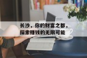长沙,你的财富之都,探索赚钱的无限可能 长沙,你的财富之都,探索赚钱的无限可能