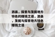 泗县,探索与发掘地方特色的赚钱之道,泗县,发掘与探索地方特色赚钱之道