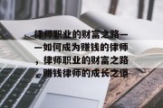 律师职业的财富之路——如何成为赚钱的律师,律师职业的财富之路,赚钱律师的成长之道