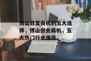 博山致富商机的五大选择,博山创业商机,五大热门行业推荐