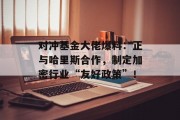 对冲基金大佬爆料:正与哈里斯合作,制定加密行业“友好政策”! 对冲基金大佬爆料:正与哈里斯合作,制定加密行业“友好政策”!