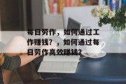 每日劳作,如何通过工作赚钱?,如何通过每日劳作高效赚钱?