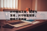 兴宁赚钱之道,探索与发现,兴宁财富探索,赚钱之道揭秘
