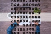 保时捷是一家德国豪华汽车制造商,以其独特的设计、卓越的性能和豪华的品牌形象赢得了全球消费者的喜爱。保时捷在很多方面都有自己的盈利模式,包括销售新车、提供维修服务、进行售后活动等。,保时捷,豪华汽车制造商及其盈利模式
