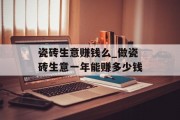 瓷砖生意赚钱么_做瓷砖生意一年能赚多少钱 瓷砖生意赚钱么_做瓷砖生意一年能赚多少钱