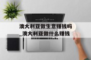 澳大利亚做生意赚钱吗_澳大利亚做什么赚钱