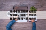福州小生意赚钱的途径及策略,福州小生意创业盈利秘籍与策略分享 福州小生意赚钱的途径及策略,福州小生意创业盈利秘籍与策略分享