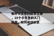做好小生意的起步之道,10个小生意的入门指南,如何成功创业 做好小生意的起步之道,10个小生意的入门指南,如何成功创业