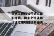 周末上班族如何通过兼职赚钱,周末上班族如何通过兼职赚钱的秘诀 周末上班族如何通过兼职赚钱,周末上班族如何通过兼职赚钱的秘诀