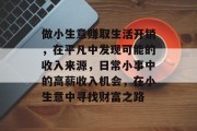 做小生意赚取生活开销,在平凡中发现可能的收入来源,日常小事中的高薪收入机会,在小生意中寻找财富之路