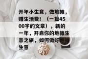 开年小生意,做地摊,赚生活费!(一篇4500字的文章),新的一年,开启你的地摊生意之旅,如何做好地摊生意 开年小生意,做地摊,赚生活费!(一篇4500字的文章),新的一年,开启你的地摊生意之旅,如何做好地摊生意