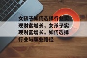 女孩子如何选择行业实现财富增长,女孩子实现财富增长,如何选择行业与职业路径