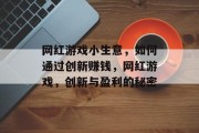网红游戏小生意，如何通过创新赚钱，网红游戏，创新与盈利的秘密