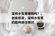 深圳小生意赚钱吗?,创业投资,深圳小生意的盈利途径探讨
