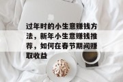 过年时的小生意赚钱方法，新年小生意赚钱推荐，如何在春节期间赚取收益
