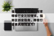 福田区创业指南,探索哪些行业比较赚钱,福田区创业指南,哪些行业更具赚钱潜力?