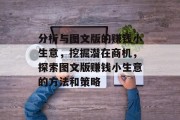 分析与图文版的赚钱小生意,挖掘潜在商机,探索图文版赚钱小生意的方法和策略