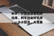 利辛,小投资创业的好选择,利辛创业好选择,一个小投资,大发展