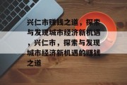 兴仁市赚钱之道,探索与发现城市经济新机遇,兴仁市,探索与发现城市经济新机遇的赚钱之道