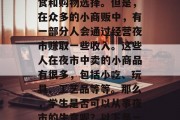 夜市在每个城市的角落都分布着，它们不仅丰富了城市的夜生活，也为市民提供了丰富的美食和购物选择。但是，在众多的小商贩中，有一部分人会通过经营夜市赚取一些收入。这些人在夜市中卖的小商品有很多，包括小吃、玩具、工艺品等等。那么，学生是否可以从事夜市的生意呢？以下是一些关于这个问题的答案。，学生能否从事夜市生意？这取决于当地法律法规和学校规定