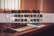 网红直播赚钱小生意——网络主播的变现之路,网红直播,从零到一的盈利之道 网红直播赚钱小生意——网络主播的变现之路,网红直播,从零到一的盈利之道
