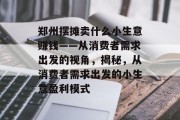 郑州摆摊卖什么小生意赚钱——从消费者需求出发的视角,揭秘,从消费者需求出发的小生意盈利模式 郑州摆摊卖什么小生意赚钱——从消费者需求出发的视角,揭秘,从消费者需求出发的小生意盈利模式