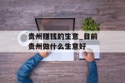 贵州赚钱的生意_目前贵州做什么生意好 贵州赚钱的生意_目前贵州做什么生意好