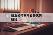 咸鱼如何利用自身优势赚钱 咸鱼如何利用自身优势赚钱